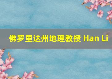 佛罗里达州地理教授 Han Li